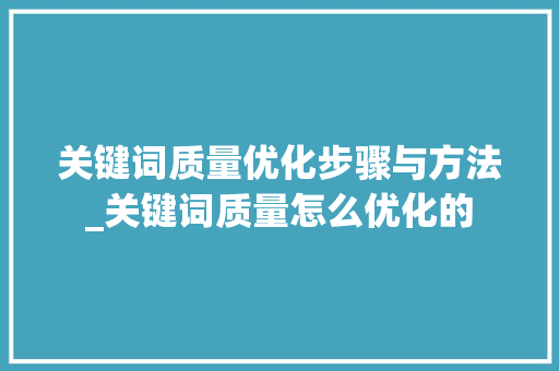 关键词质量优化步骤与方法_关键词质量怎么优化的