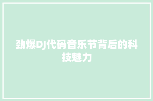 劲爆DJ代码音乐节背后的科技魅力