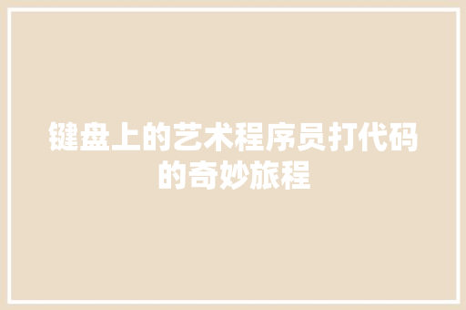 键盘上的艺术程序员打代码的奇妙旅程