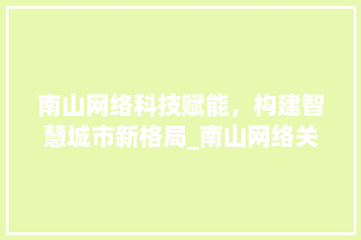 南山网络科技赋能，构建智慧城市新格局_南山网络关键词优化