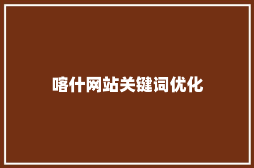 喀什网站关键词优化