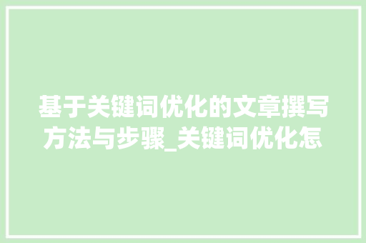 基于关键词优化的文章撰写方法与步骤_关键词优化怎么找