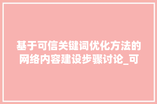 基于可信关键词优化方法的网络内容建设步骤讨论_可信关键词优化方法