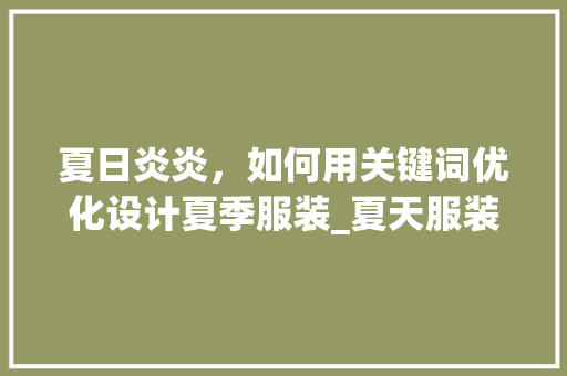 夏日炎炎，如何用关键词优化设计夏季服装_夏天服装关键词优化设计