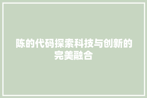 陈的代码探索科技与创新的完美融合