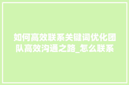 如何高效联系关键词优化团队高效沟通之路_怎么联系关键词优化团队