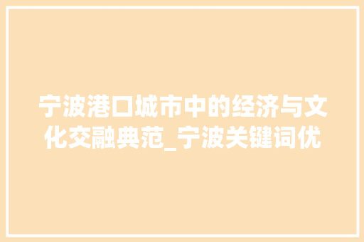宁波港口城市中的经济与文化交融典范_宁波关键词优化师