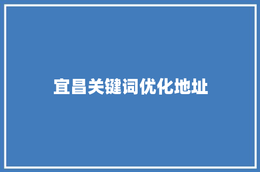 宜昌关键词优化地址