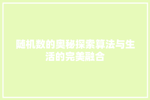 随机数的奥秘探索算法与生活的完美融合