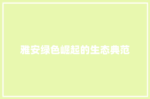 雅安绿色崛起的生态典范