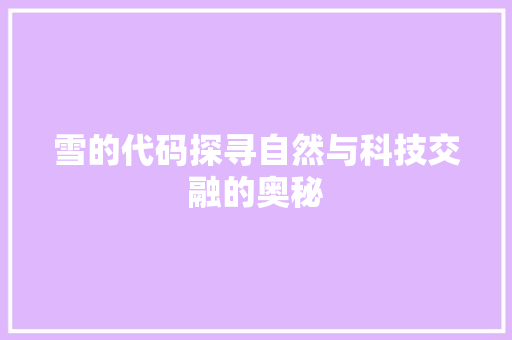 雪的代码探寻自然与科技交融的奥秘
