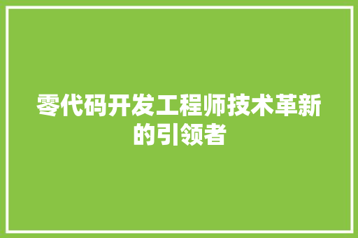 零代码开发工程师技术革新的引领者