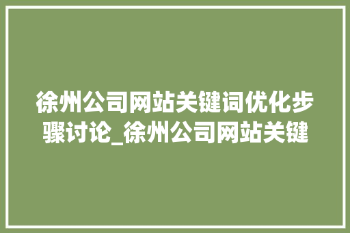 徐州公司网站关键词优化步骤讨论_徐州公司网站关键词优化