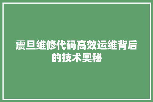 震旦维修代码高效运维背后的技术奥秘