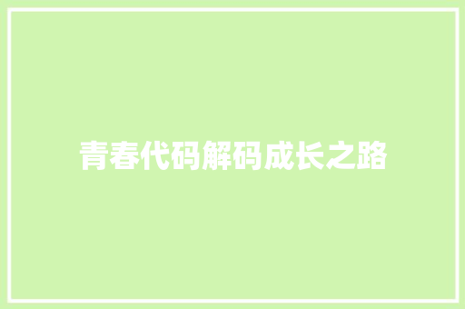 青春代码解码成长之路