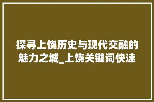 探寻上饶历史与现代交融的魅力之城_上饶关键词快速优化