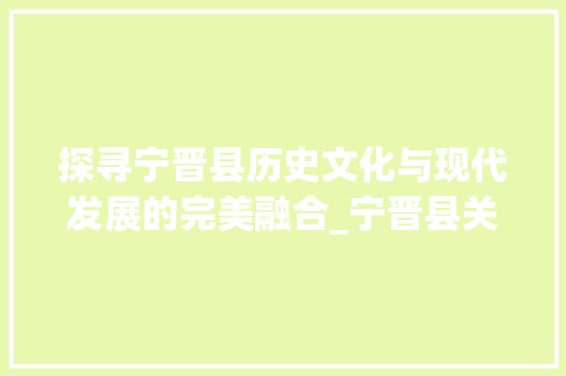 探寻宁晋县历史文化与现代发展的完美融合_宁晋县关键词优化