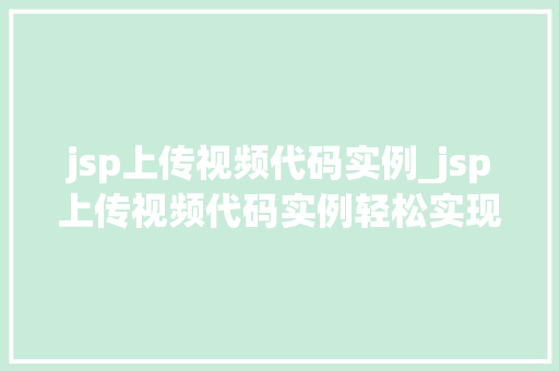 jsp上传视频代码实例_jsp上传视频代码实例轻松实现视频上传功能