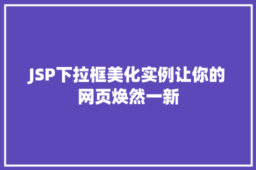JSP下拉框美化实例让你的网页焕然一新