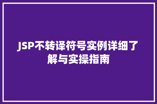 JSP不转译符号实例详细了解与实操指南