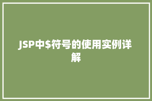 JSP中$符号的使用实例详解  第1张