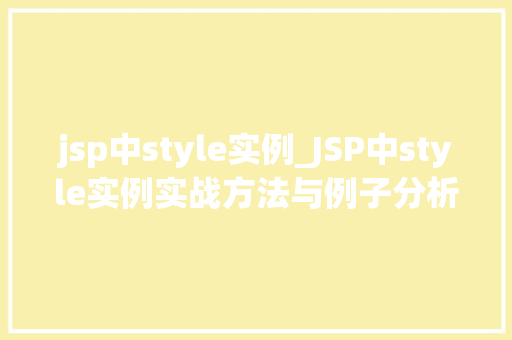 jsp中style实例_JSP中style实例实战方法与例子分析