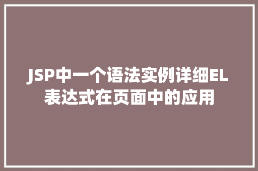 JSP中一个语法实例详细EL表达式在页面中的应用