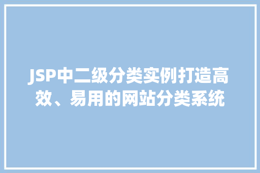 JSP中二级分类实例打造高效、易用的网站分类系统