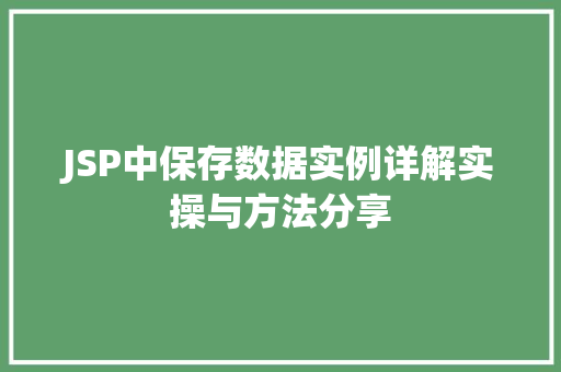 JSP中保存数据实例详解实操与方法分享