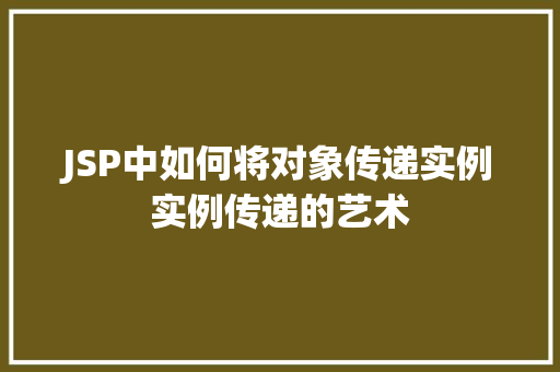 JSP中如何将对象传递实例实例传递的艺术