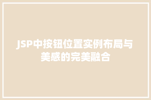 JSP中按钮位置实例布局与美感的完美融合
