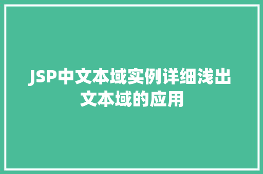 JSP中文本域实例详细浅出文本域的应用  第1张