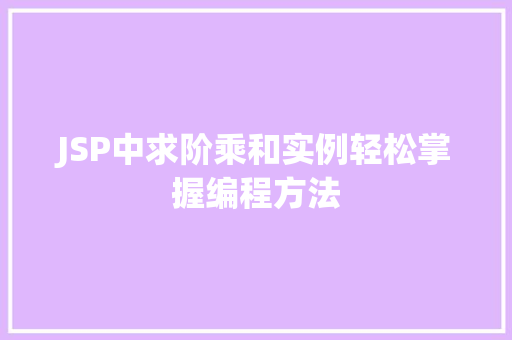 JSP中求阶乘和实例轻松掌握编程方法