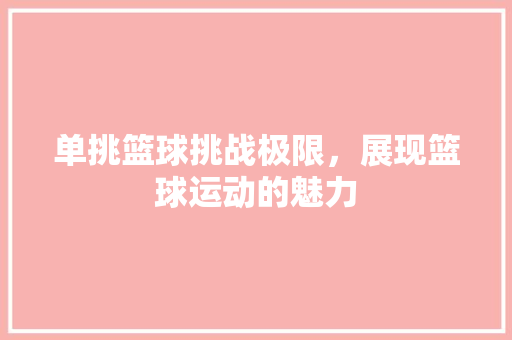 单挑篮球挑战极限，展现篮球运动的魅力