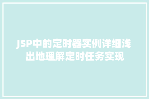 JSP中的定时器实例详细浅出地理解定时任务实现  第1张