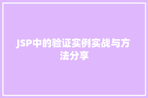 JSP中的验证实例实战与方法分享