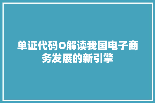 单证代码O解读我国电子商务发展的新引擎