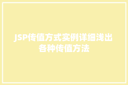 JSP传值方式实例详细浅出各种传值方法