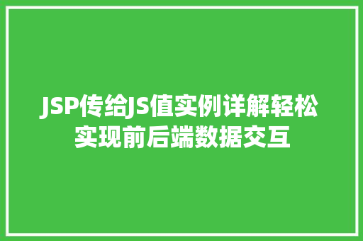 JSP传给JS值实例详解轻松实现前后端数据交互