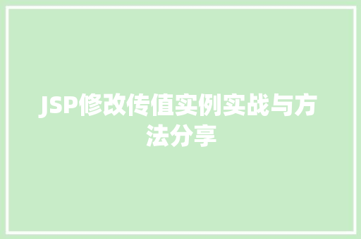 JSP修改传值实例实战与方法分享