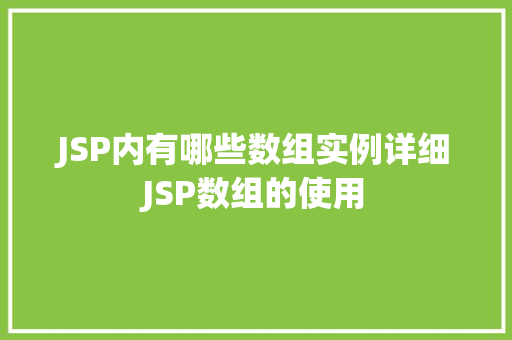 JSP内有哪些数组实例详细JSP数组的使用
