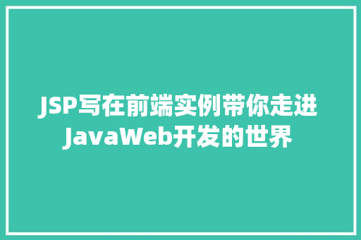 JSP写在前端实例带你走进JavaWeb开发的世界