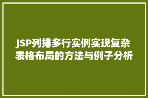 JSP列排多行实例实现复杂表格布局的方法与例子分析