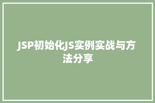 JSP初始化JS实例实战与方法分享
