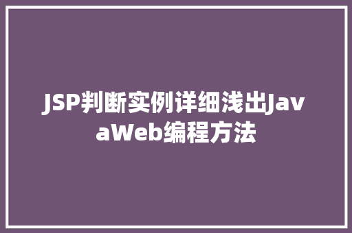 JSP判断实例详细浅出JavaWeb编程方法