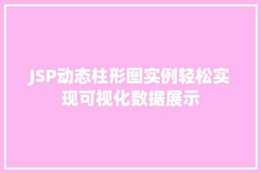 JSP动态柱形图实例轻松实现可视化数据展示