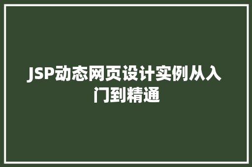 JSP动态网页设计实例从入门到精通