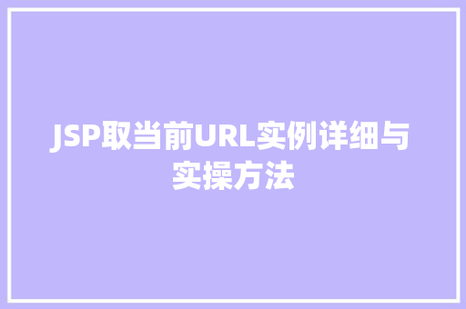 JSP取当前URL实例详细与实操方法