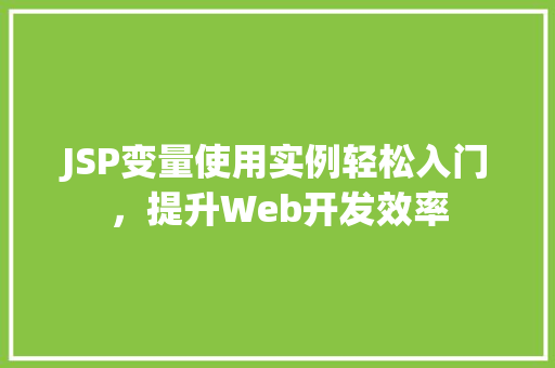 JSP变量使用实例轻松入门,提升Web开发效率