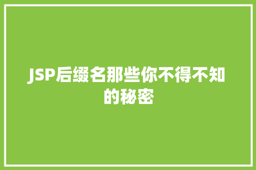 JSP后缀名那些你不得不知的秘密